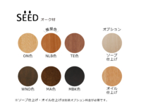 SEED　オーク材　塗色