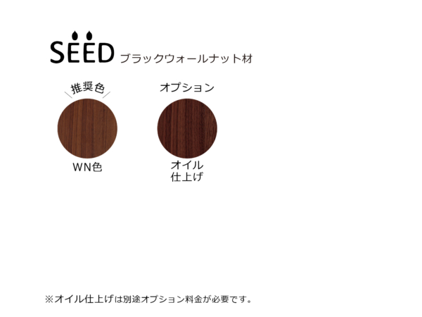 SEED　ブラックウォールナット材　塗色